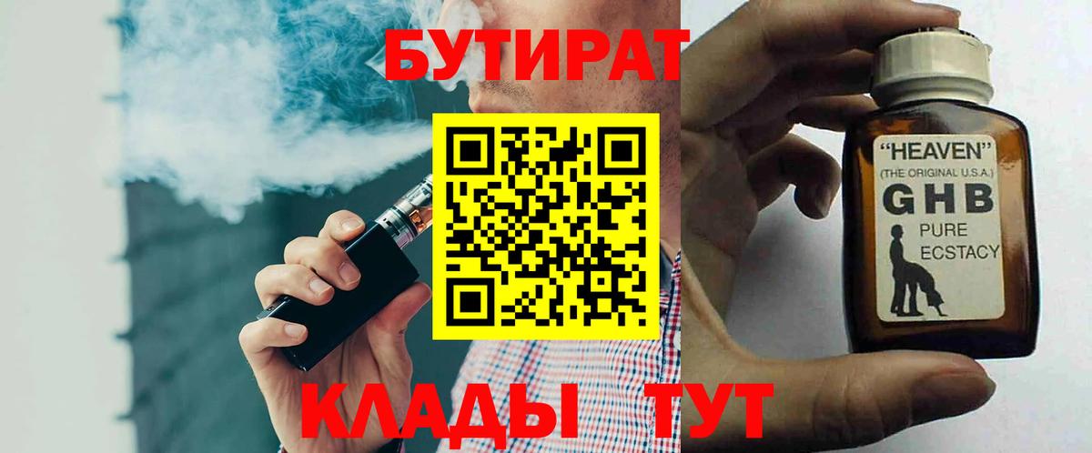 Бутират BDO 33%  БУТИРАТ  Крымск  Вход с VPN 