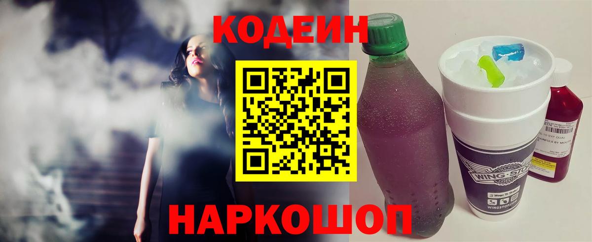 Кодеин напиток Lean (лин)  Вход с VPN  Крымск 