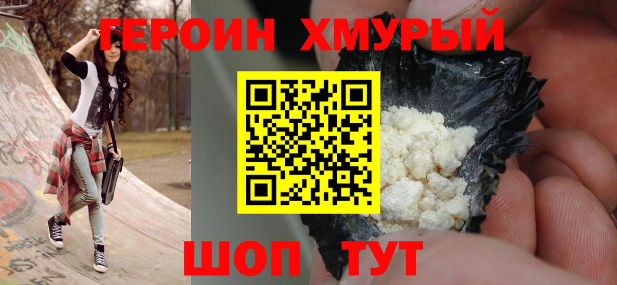 Героин Heroin  Вход с VPN  Крымск 